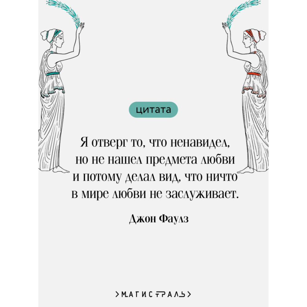 Книга "Магистраль. Колл. Волхв", подарочное издание, Джон Фаулз - 5
