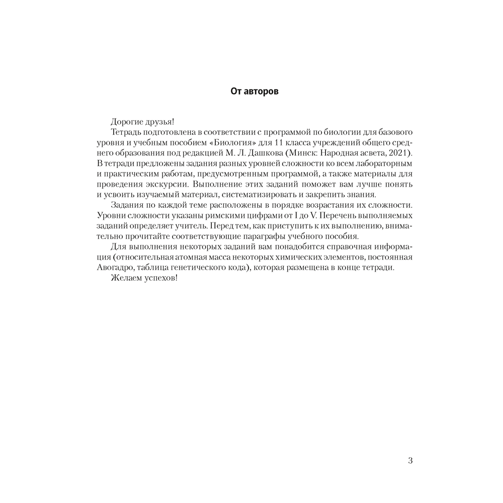Биология. 11 класс. Тетрадь для лабораторных и практических работ (базовый уровень), Дашков М.Л., Головач А.М., Аверсэв - 2