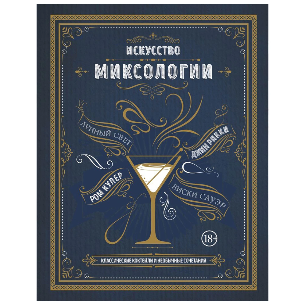 Книга "Искусство миксологии. Классические коктейли и необычные сочетания", К. Дэйвис