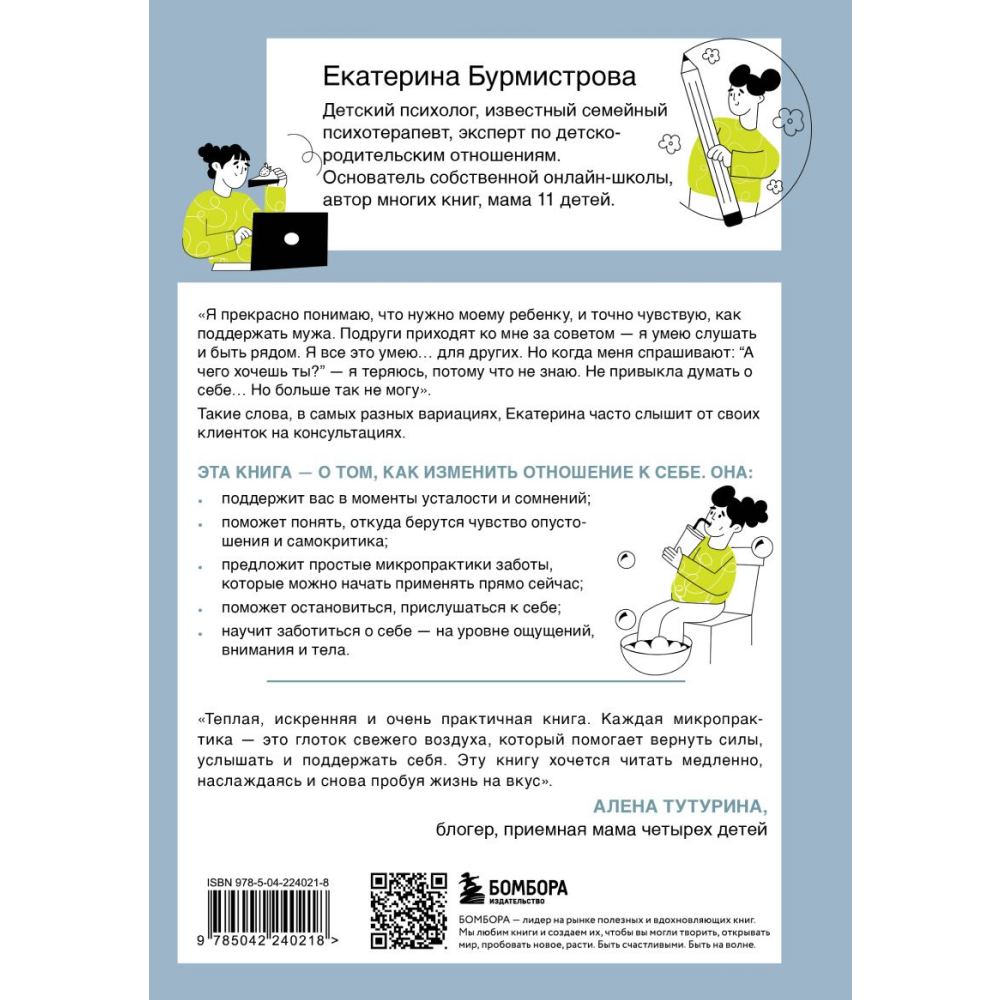 Книга "5 минут для себя. Поддерживающие микропрактики для женщин, которые забывают думать о себе", Екатерина Бурмистрова - 2