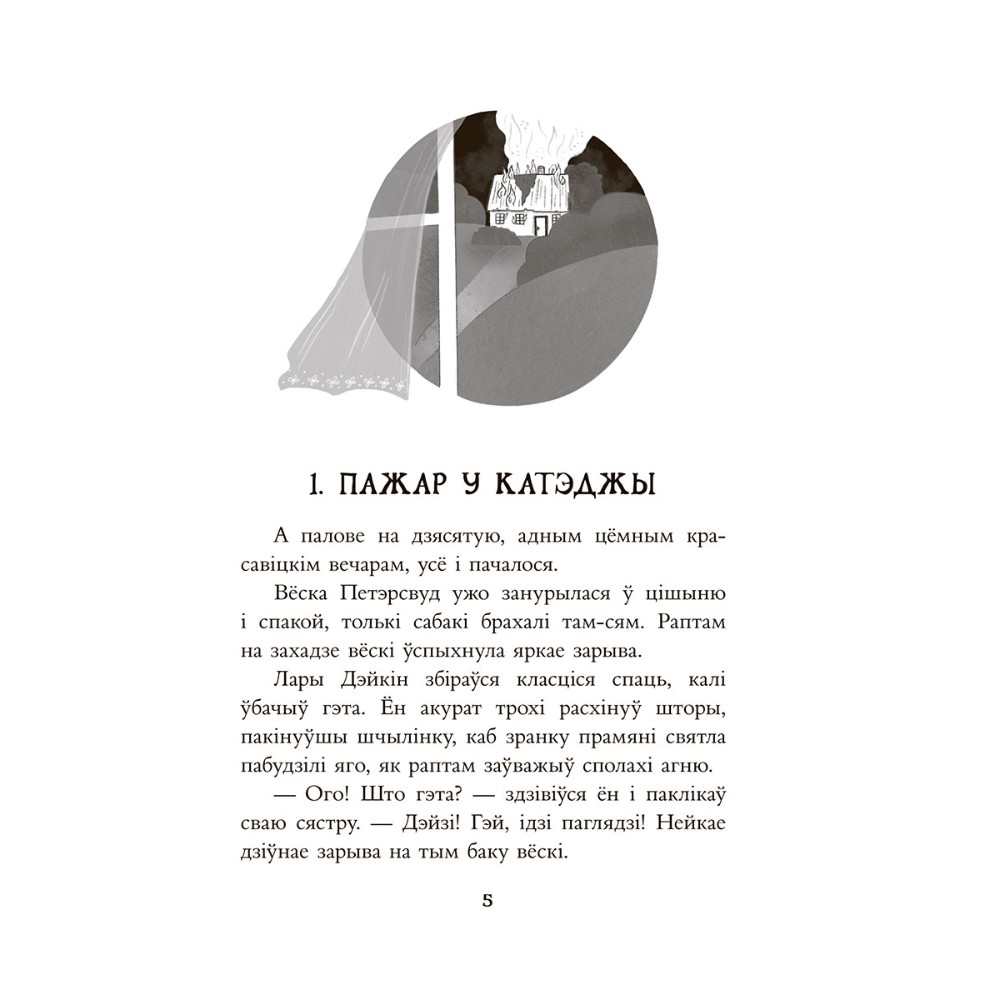 Книга "Таямніца пажару ў катэджы", Энід Блайтан - 3