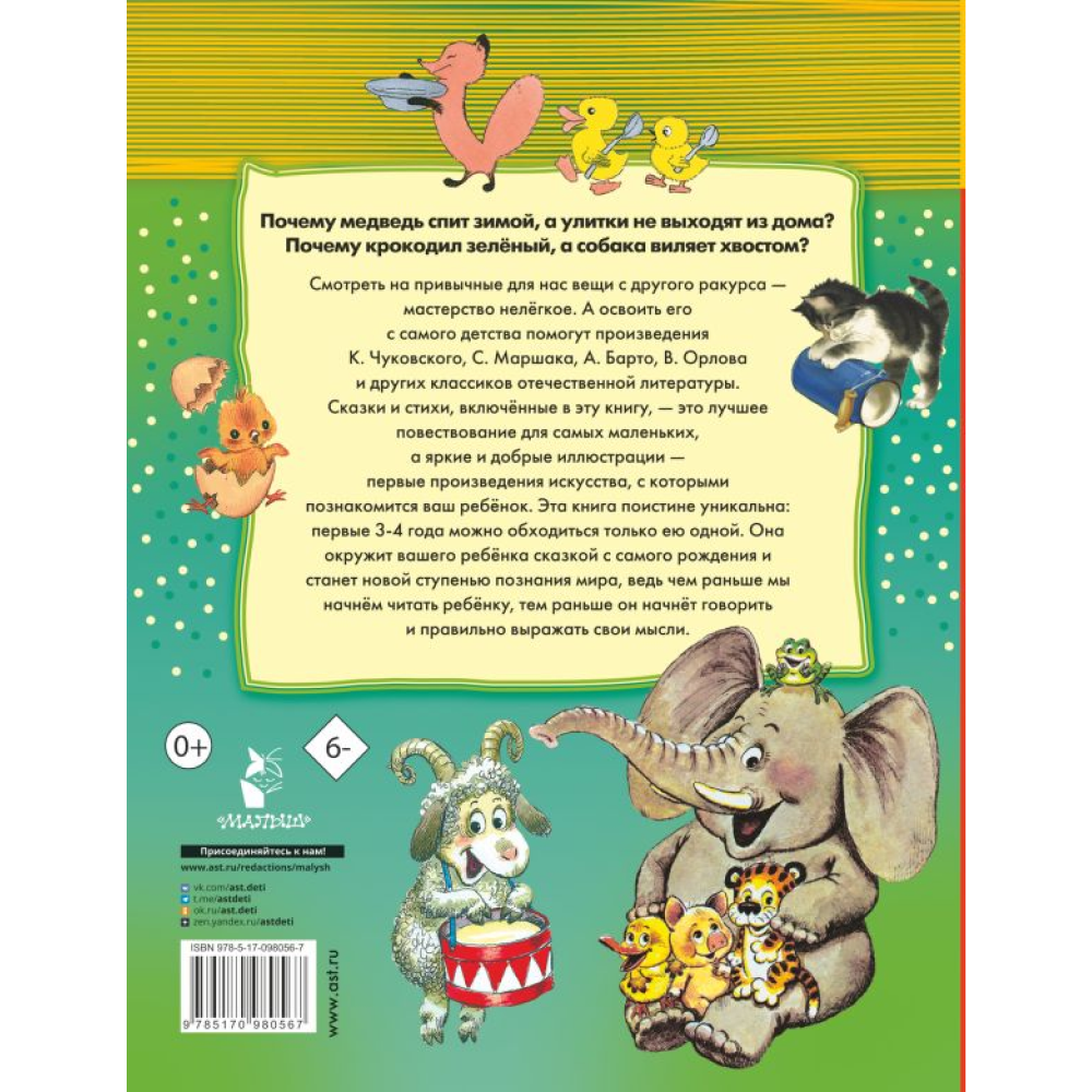 Книга "100 любимых стихов и 100 любимых сказок для малышей", Маршак С., Михалков С., Чуковский К.  - 10