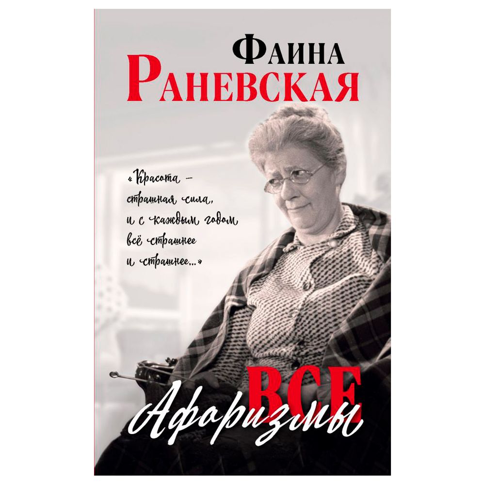 Книга "Все афоризмы", Фаина Раневская