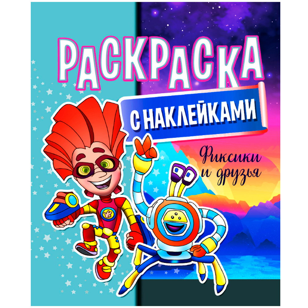 Раскраска с наклейками "Фиксики и друзья"