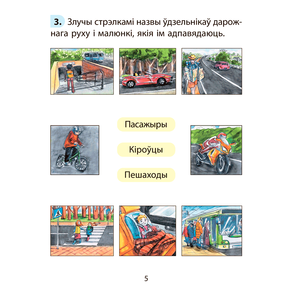 АБЖ. 2 клас. Рабочы сшытак, Аднавол Л. А., Сушко А. А., Аверсэв - 4
