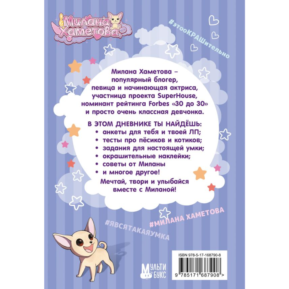 Дневник "Милана Хаметова. Личный дневник с наклейками" - 2