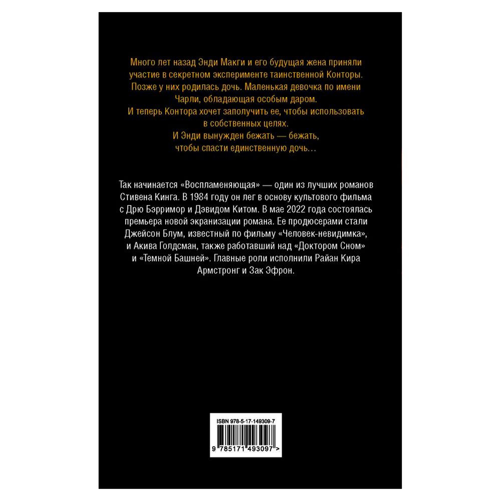 Книга "Воспламеняющая (кинообложка)", Стивен Кинг - 2