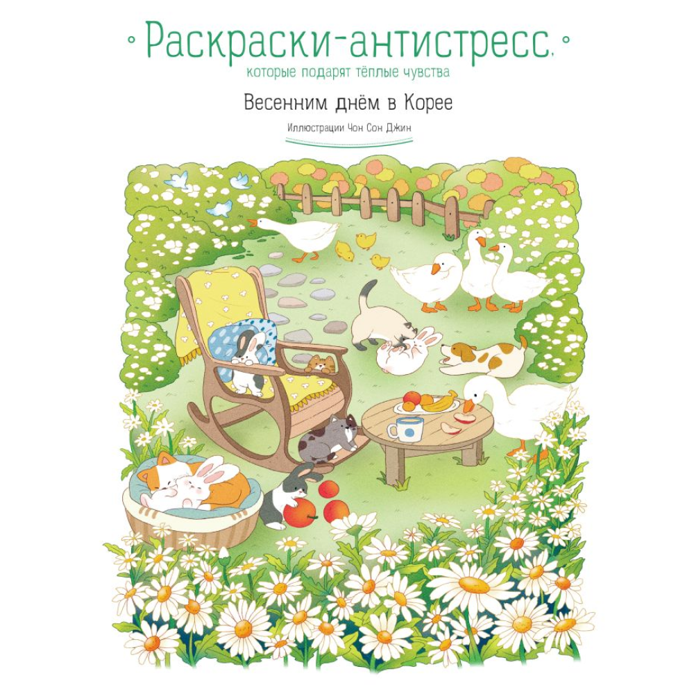 Раскраска "Весенним днём в Корее. Раскраски-антистресс, которые подарят тёплые чувства", Чон Сон Джин