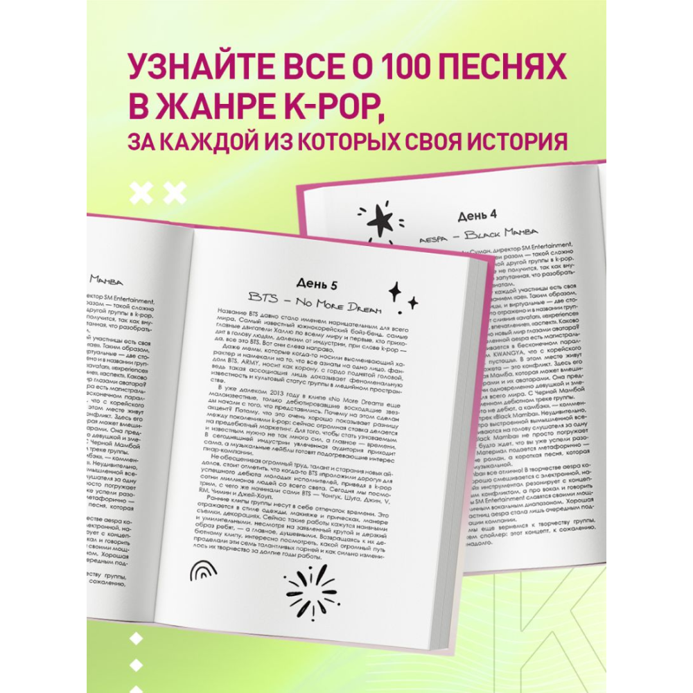 Книга "100 вечеров с K-pop. Истории о главных корейских песнях на каждый день" - 6