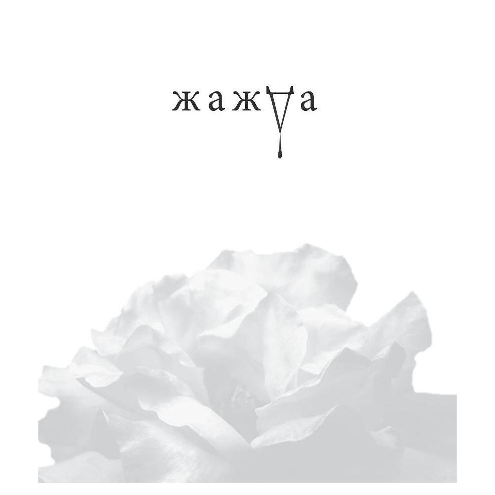 Книга "Жажда", Трейси Вульф - 2