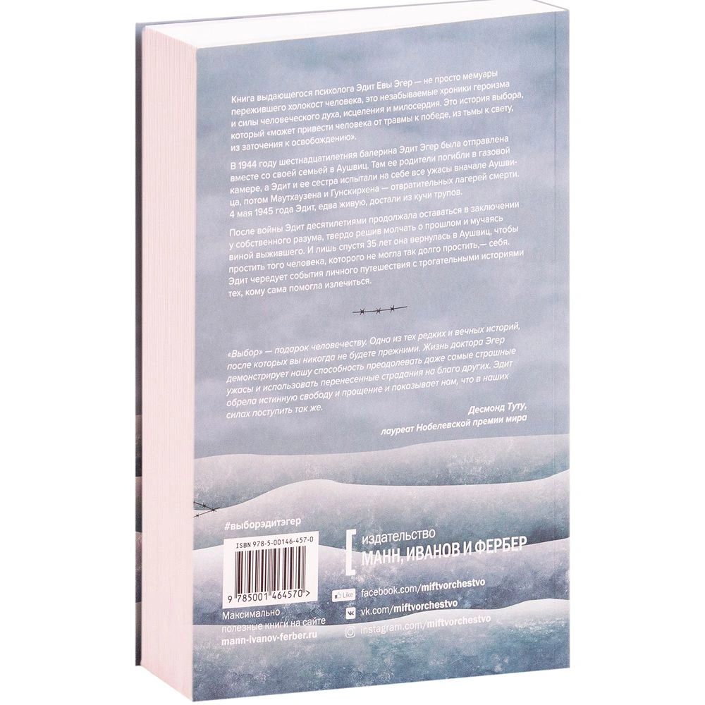 Книга "Выбор. О свободе и внутренней силе человека", Эгер Э. - 5