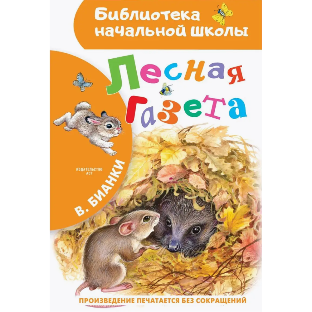 Книга "Библиотека начальной школы. Лесная газета", Виталий Бианки