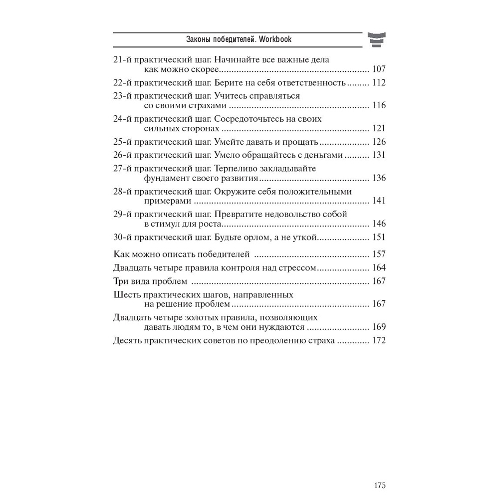 Книга "Законы победителей. Workbook", Бодо Шефер - 3