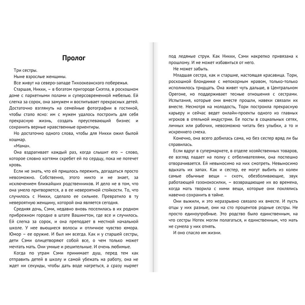 Книга "Не говори никому. Реальная история сестер, выросших с матерью-убийцей", Грегг Олсен - 2