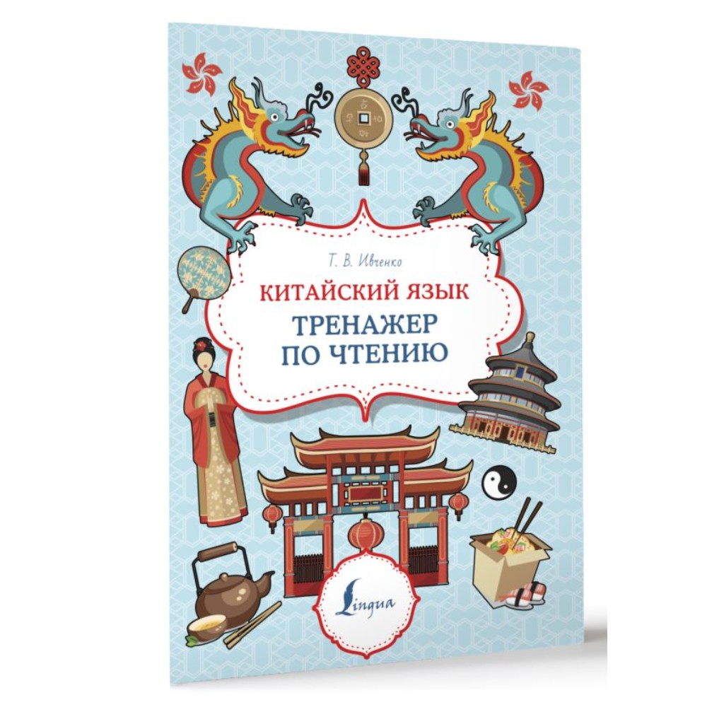 Книга "Китайский язык. Тренажер по чтению", Тарас Ивченко - 2