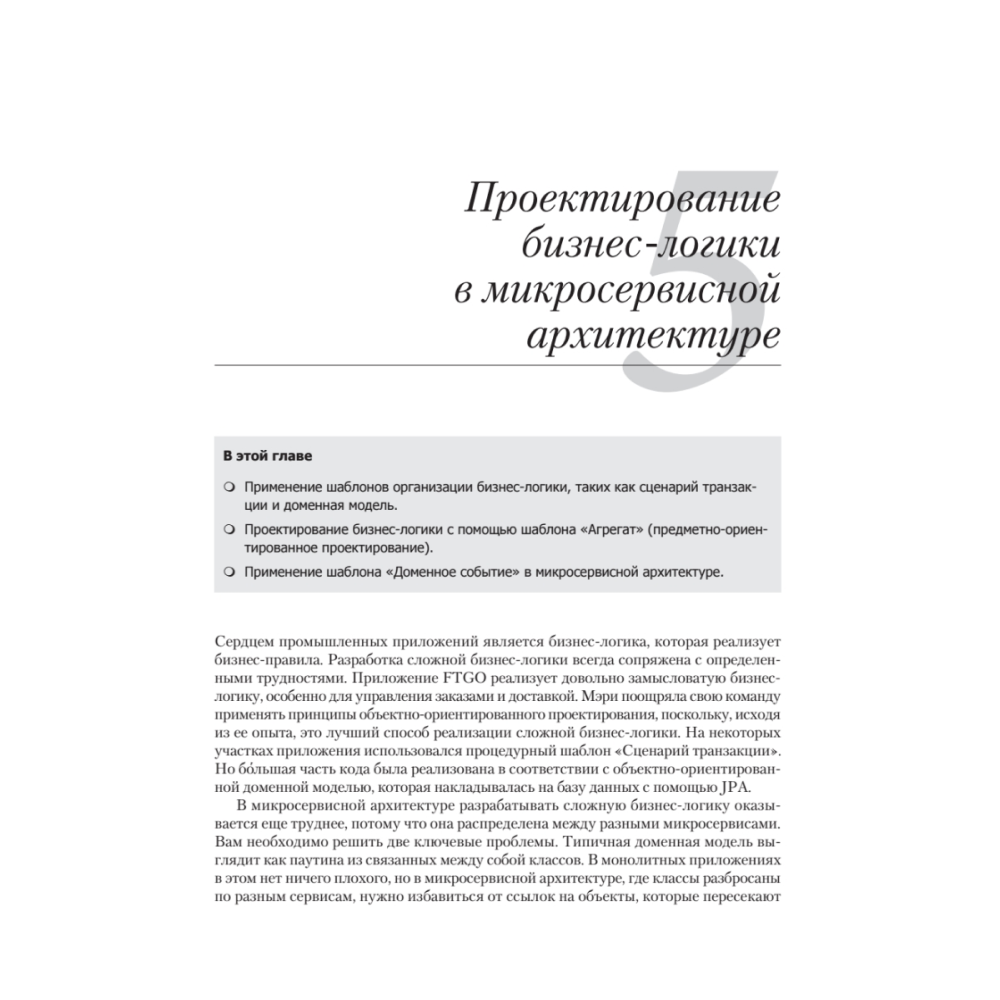 Книга "Микросервисы. Паттерны разработки и рефакторинга", Крис Ричардсон - 11
