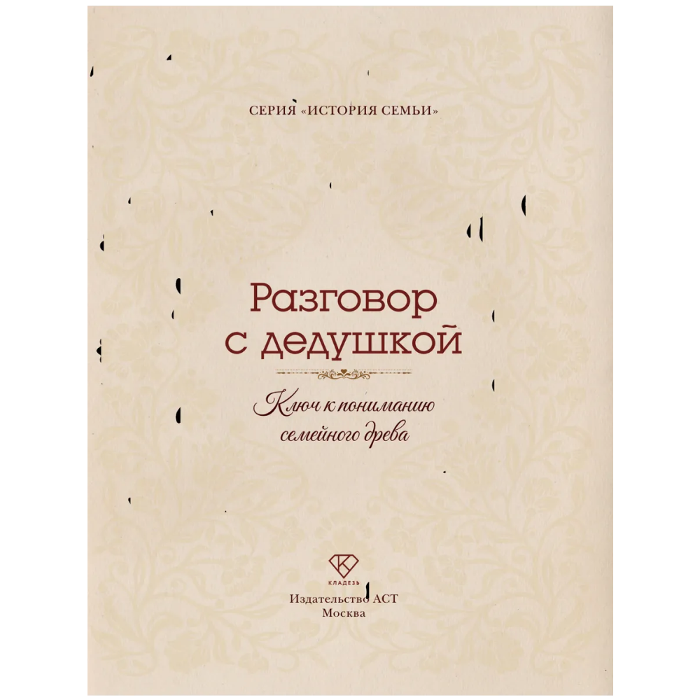 Книга "Разговор с дедушкой. Ключ к пониманию семейного древа" - 4