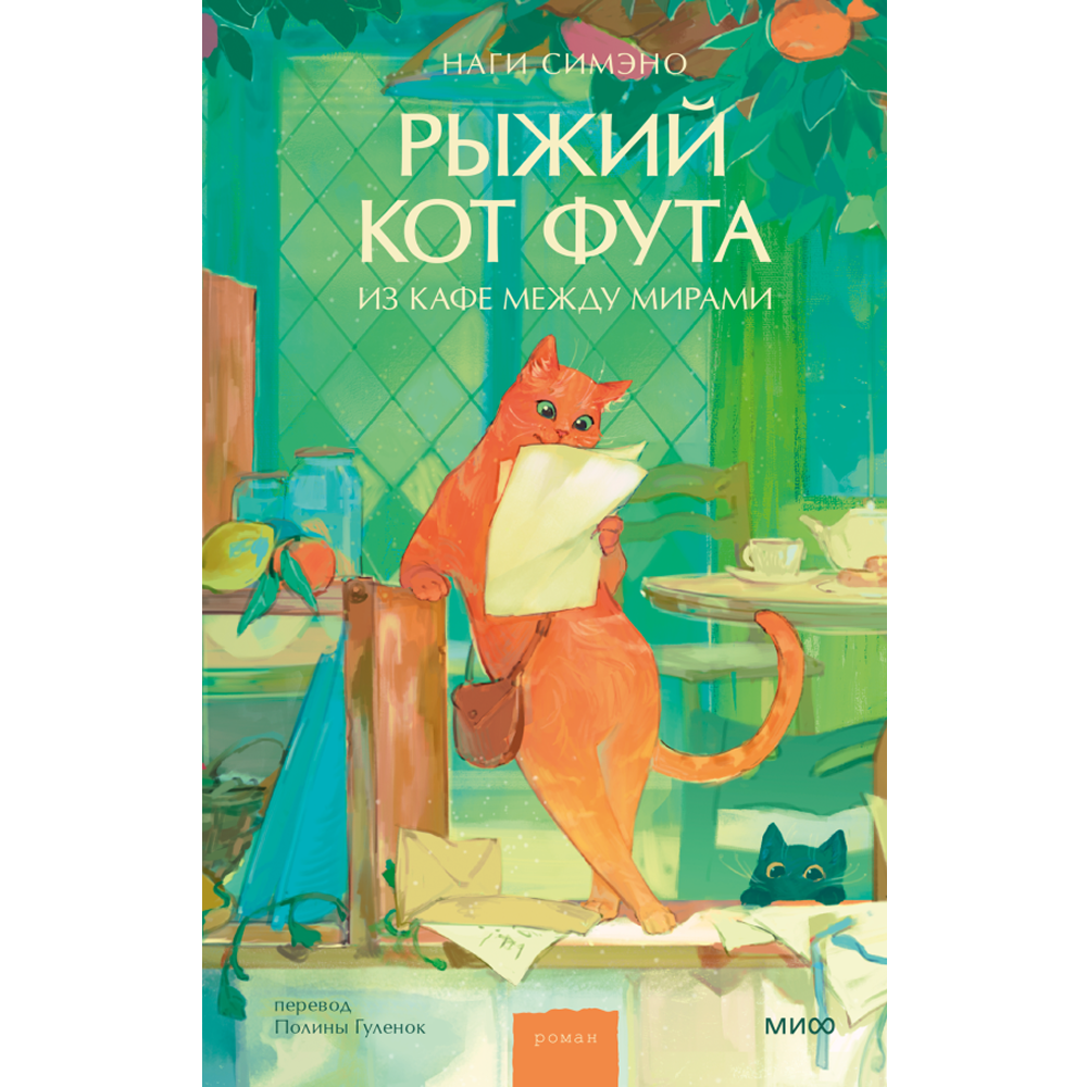Книга "Рыжий кот Фута из кафе между мирами", Наги Симэно
