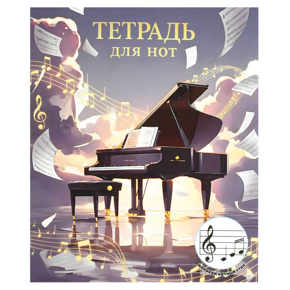 Тетрадь для нот "Черный рояль", А5, 24 листа