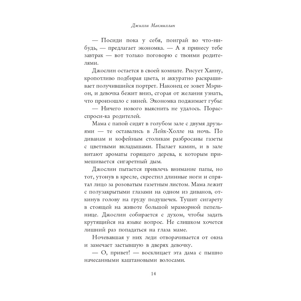 Книга "Няня", Джилли Макмиллан - 8