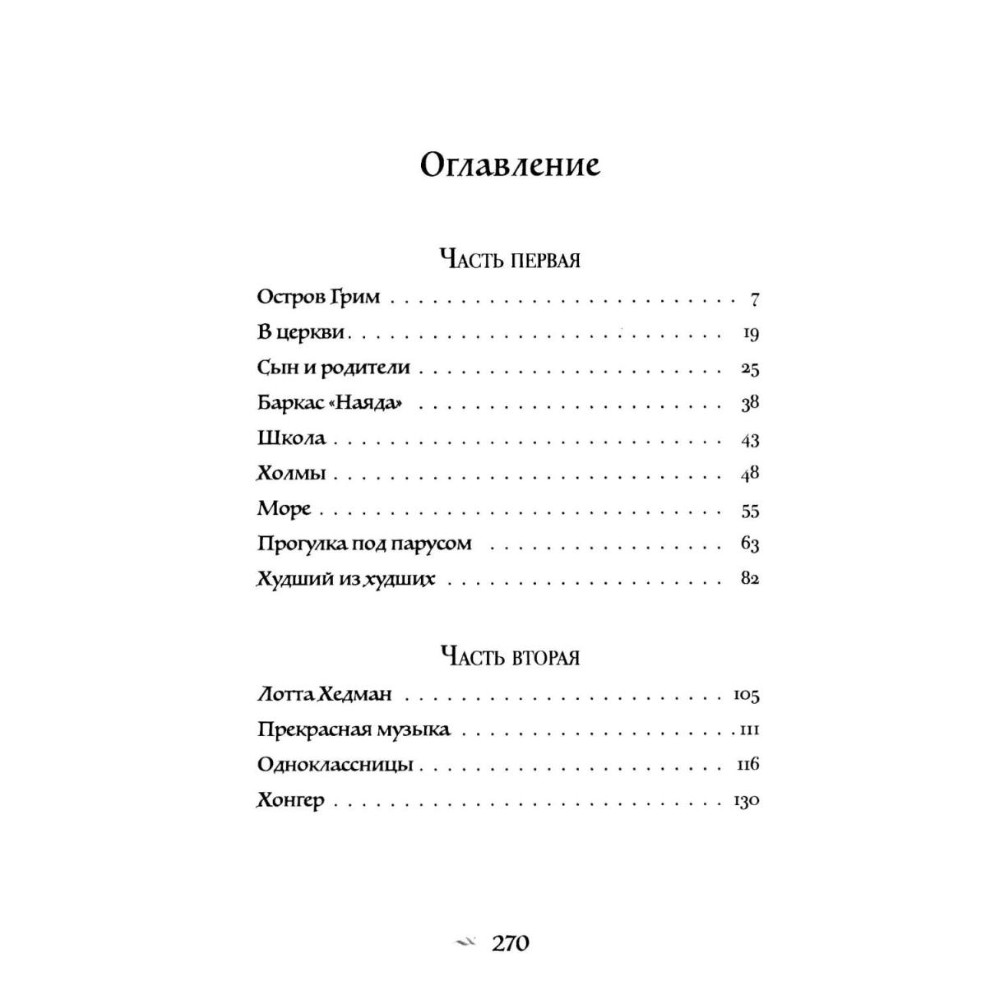 Книга "Изгой", Сельма Лагерлеф - 8