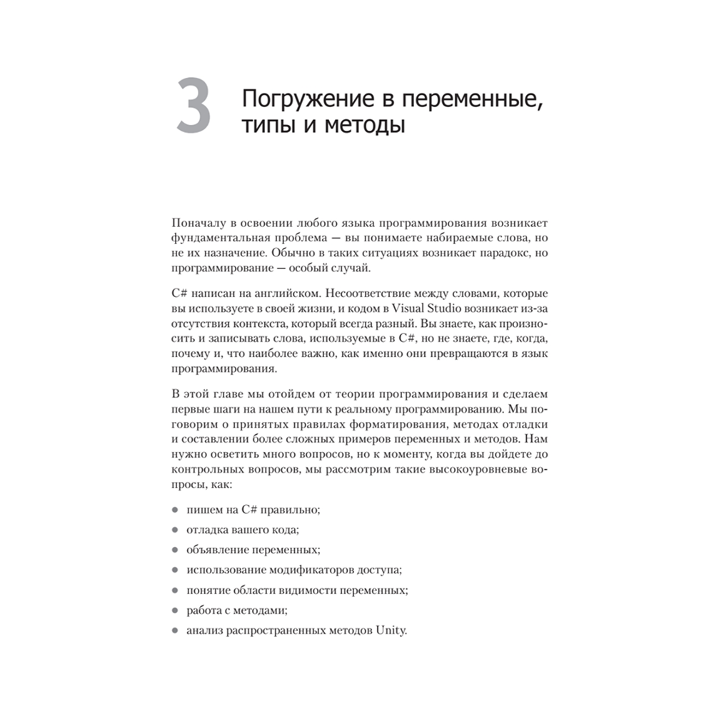 Книга "Изучаем C# через разработку игр на Unity. 5-е изд.", Харрисон Ферроне - 11