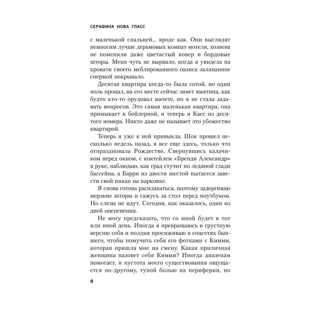 Книга "Пустая комната №10", Серафина Нова Гласс - 5