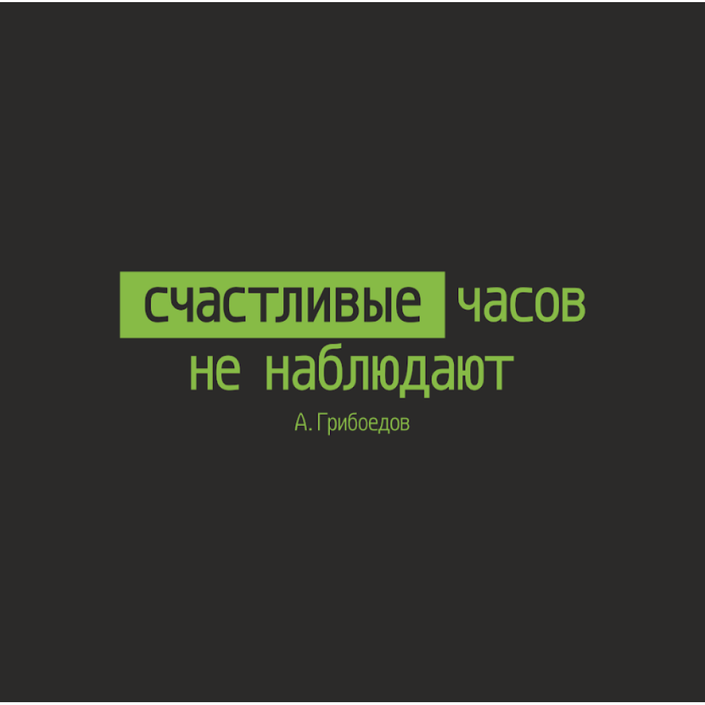 Кружка "Счастливые часов не наблюдают. А. Грибоедов", черный с зеленым, 310 мл, фарфор - 2