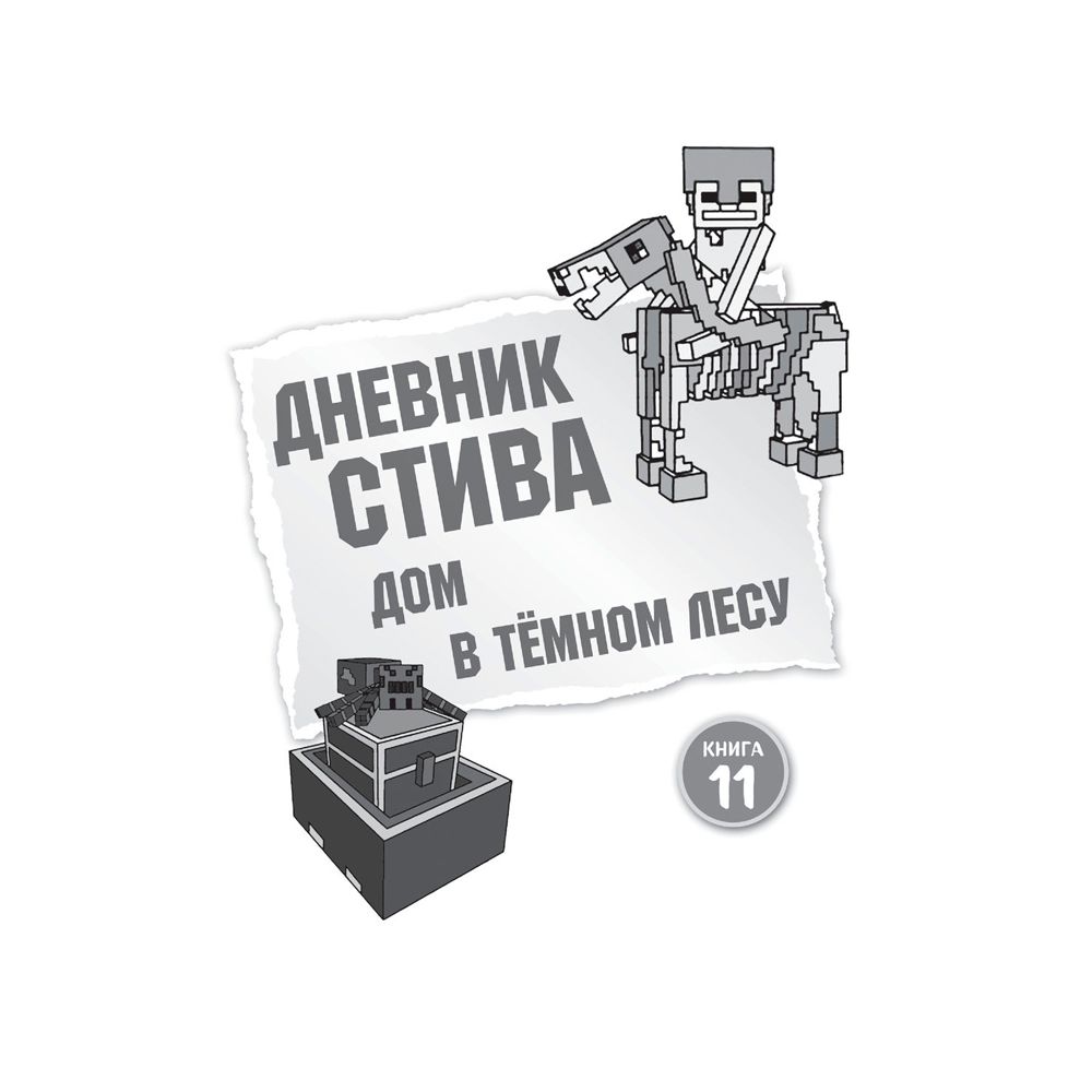 Книга "Дневник Стива. Омнибус 3. Книги 11-14. Время отправляться в Край!" - 2