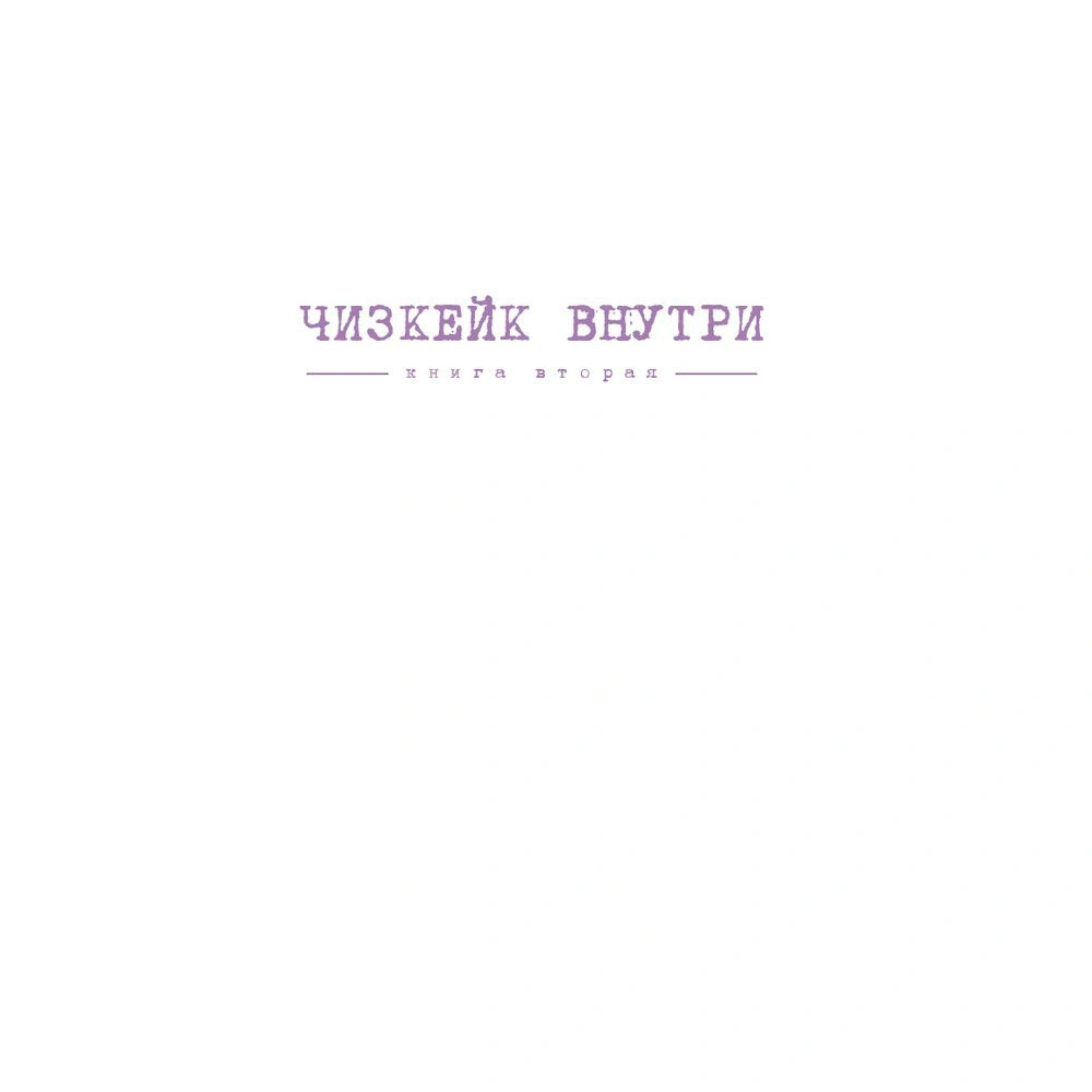 Книга "Чизкейк внутри. Книга вторая", Мельник В. - 2