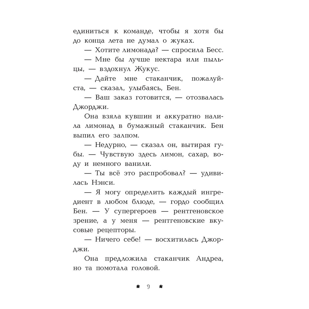 Книга "Лимонадный похититель", Кэролайн Кин - 10