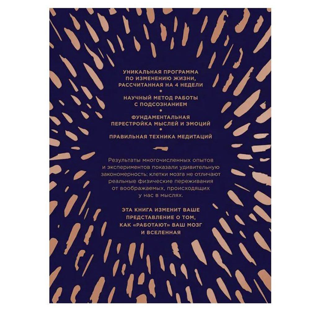 Книга "Сила подсознания, или Как изменить жизнь за 4 недели (подарочная)", Джо Диспенза - 11