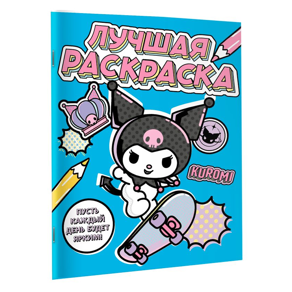 Раскраска "Kuromi. Лучшая раскраска" - 3