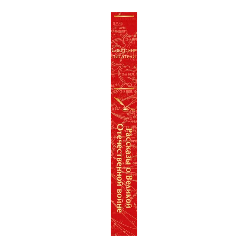 Книга "Рассказы о Великой Отечественной войне" - 3