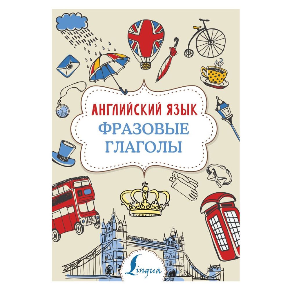  Книга "Английский язык. Фразовые глаголы", Надежда Голицына