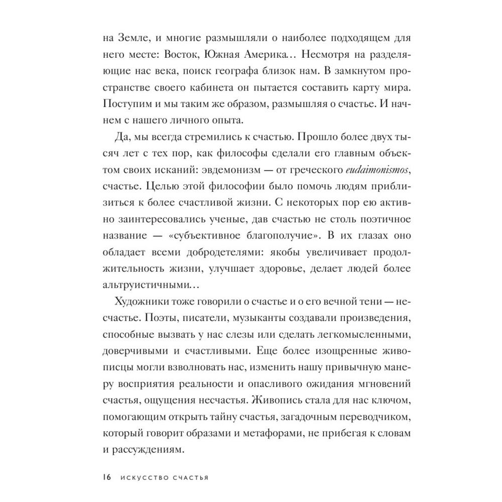 Книга "Искусство счастья. Тайна счастья в шедеврах великих художников", Кристоф Андре - 8