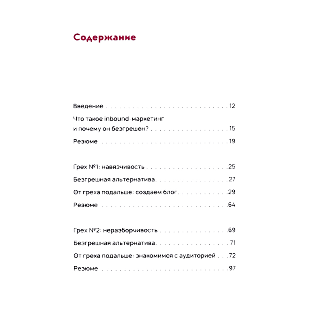 Книга "Безгрешный маркетинг. Первая книга про inbound", Анастасия Мартынова - 2