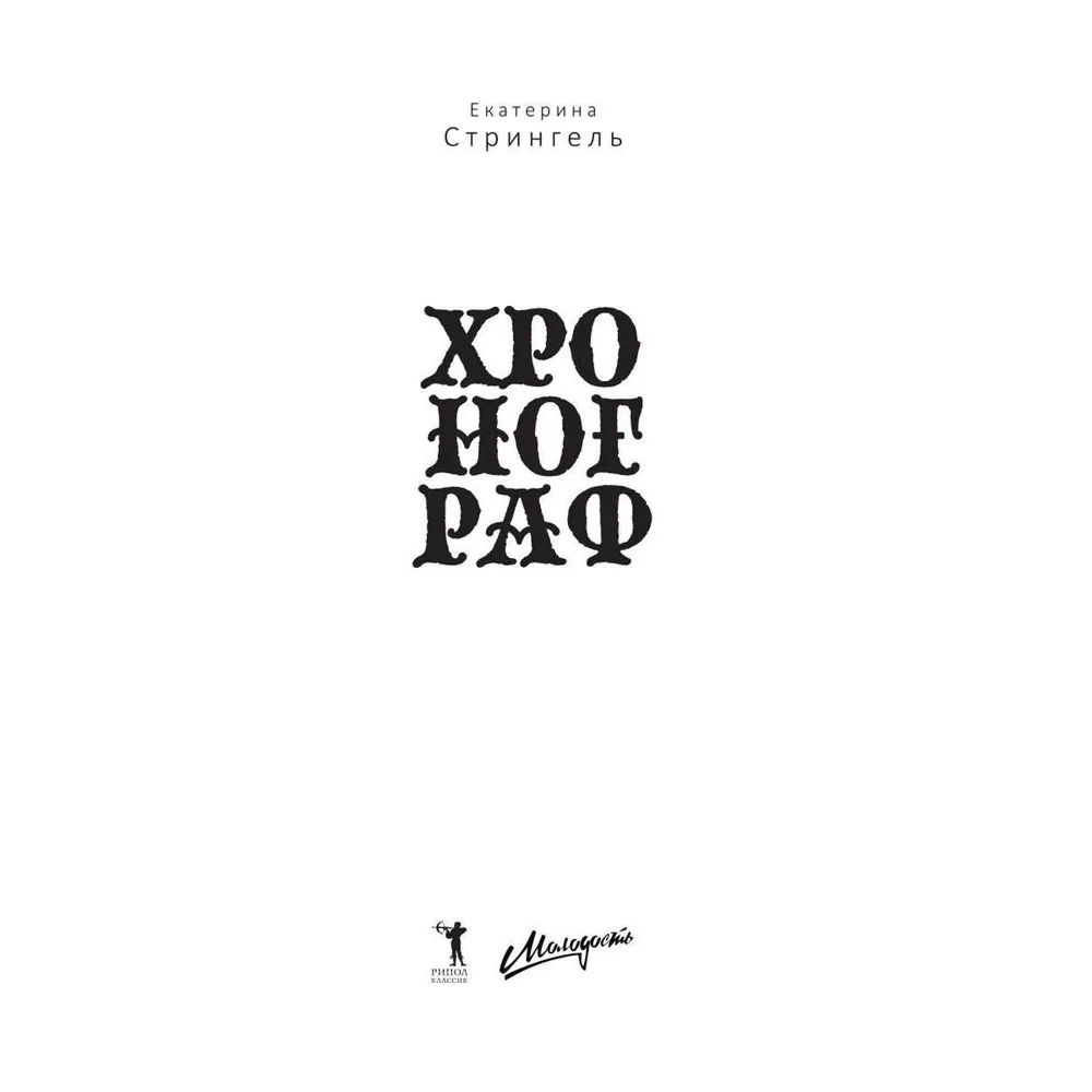 Книга "Хронограф", Екатерина Стрингель - 2