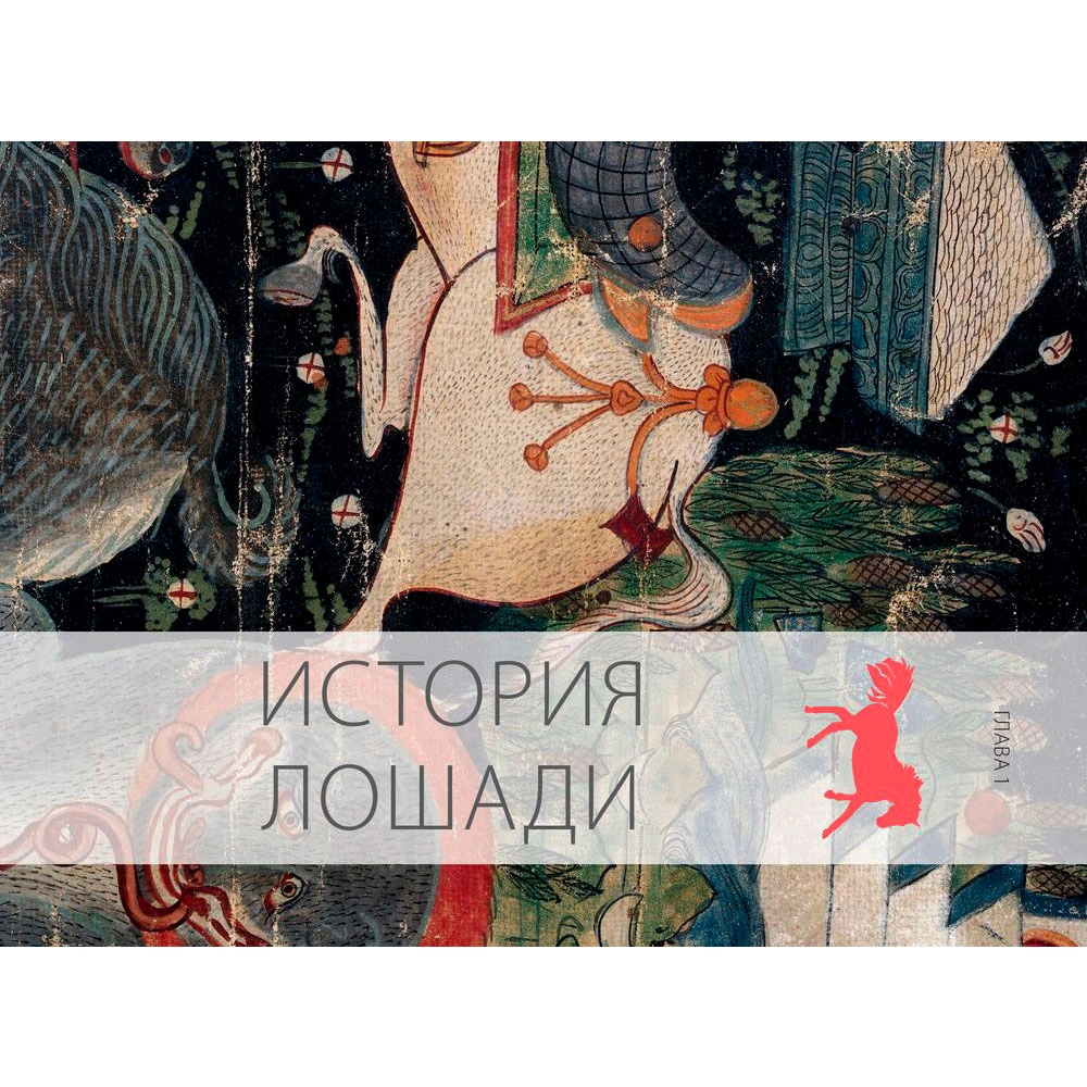 Книга "Лошади. Самая полная иллюстрированная энциклопедия", Зимина Г. - 8