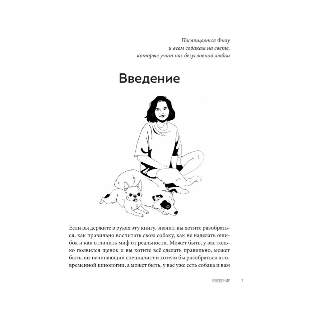 Книга "Без ошейника. Как воспитать счастливую собаку без вредных мифов и наказаний", Елизавета Дмитриева - 7