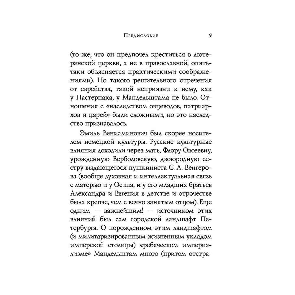 Книга "Стихотворения", Осип Мандельштам - 9