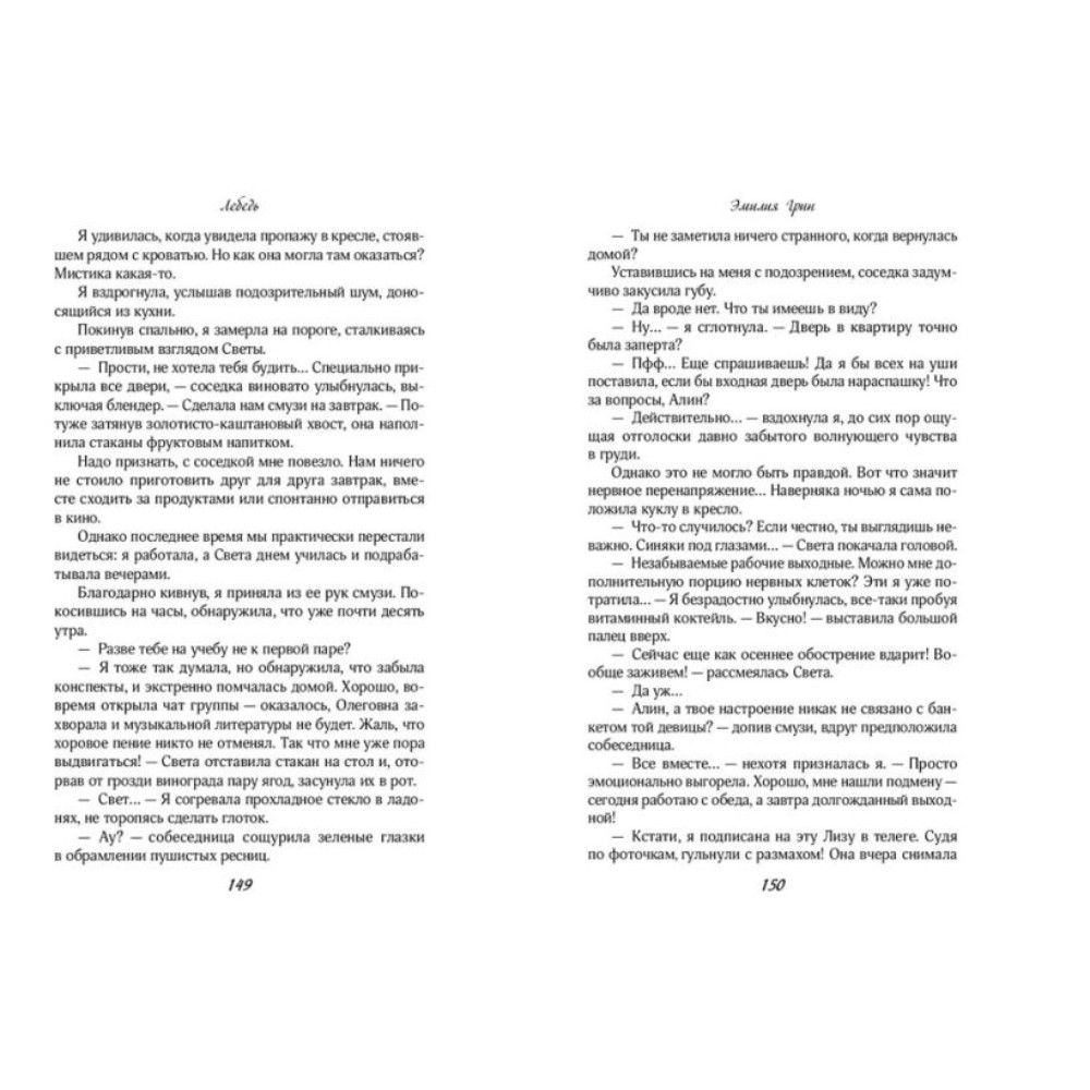 Книга "На крыльях любви. Лебедь (#2)", Эмилия Грин - 7