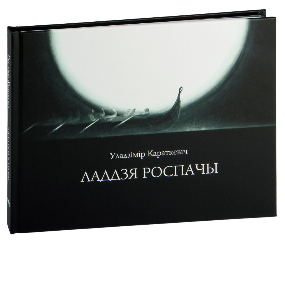 Книга "Ладдзя роспачы", Уладзімір Караткевiч