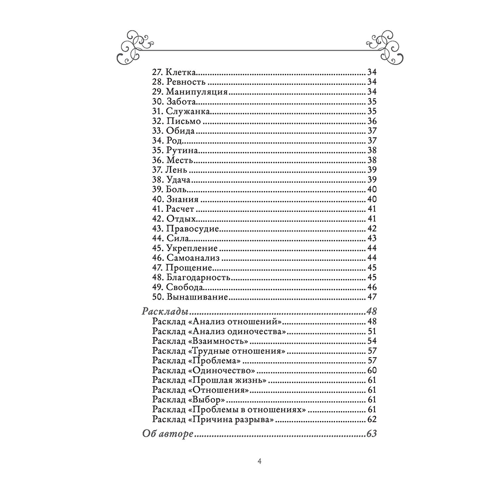 Карты "Лес Любви. Колода-оракул для сердечных вопросов (50 карт и руководство для гадания в подарочном футляре)", Вероника Темная - 9