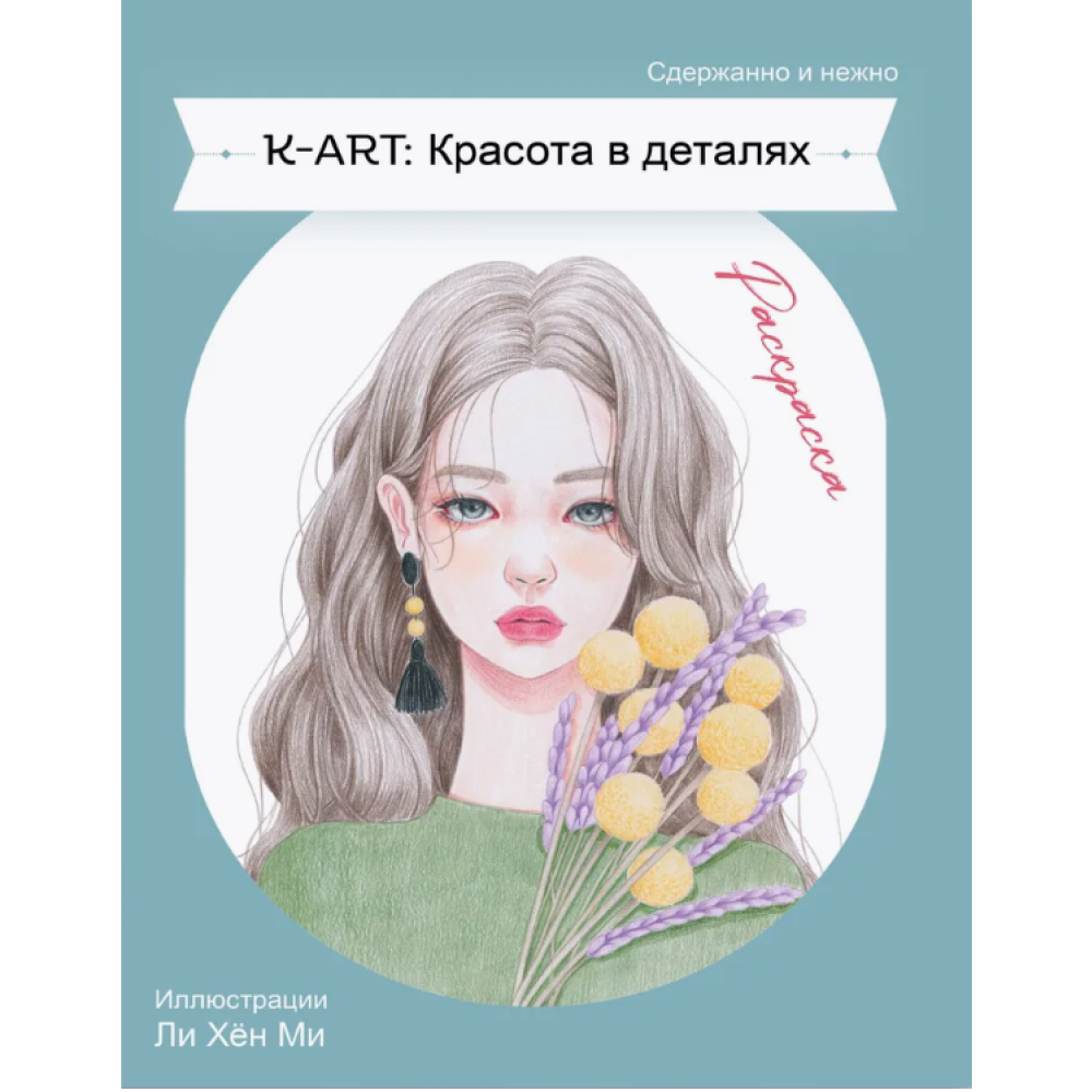Раскраска "K-ART: Красота в деталях"