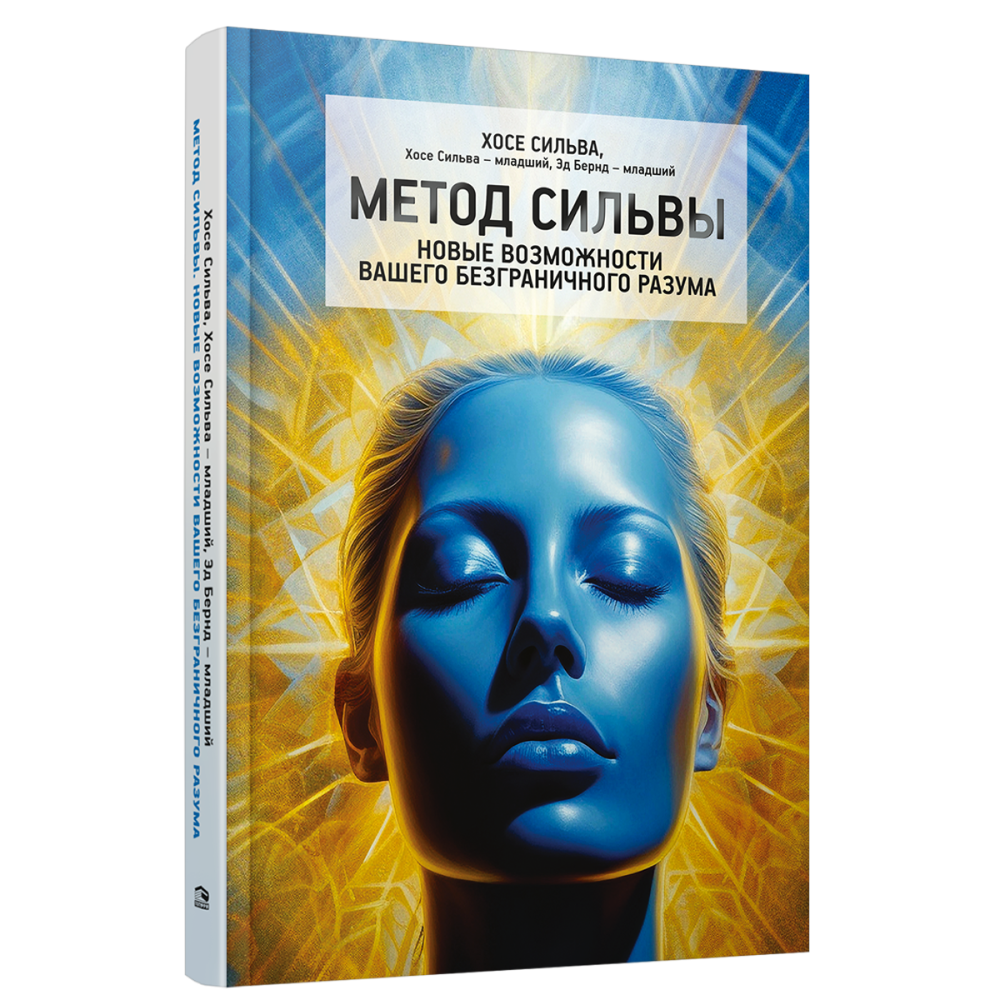 Книга "Метод Сильвы. Новые возможности вашего безграничного разума", Сильва Х.