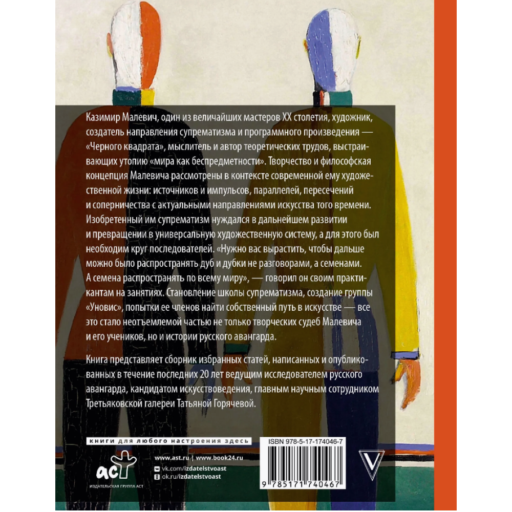 Книга "Теория и практика русского авангарда. Казимир Малевич и его школа", Татьяна Горячева - 2