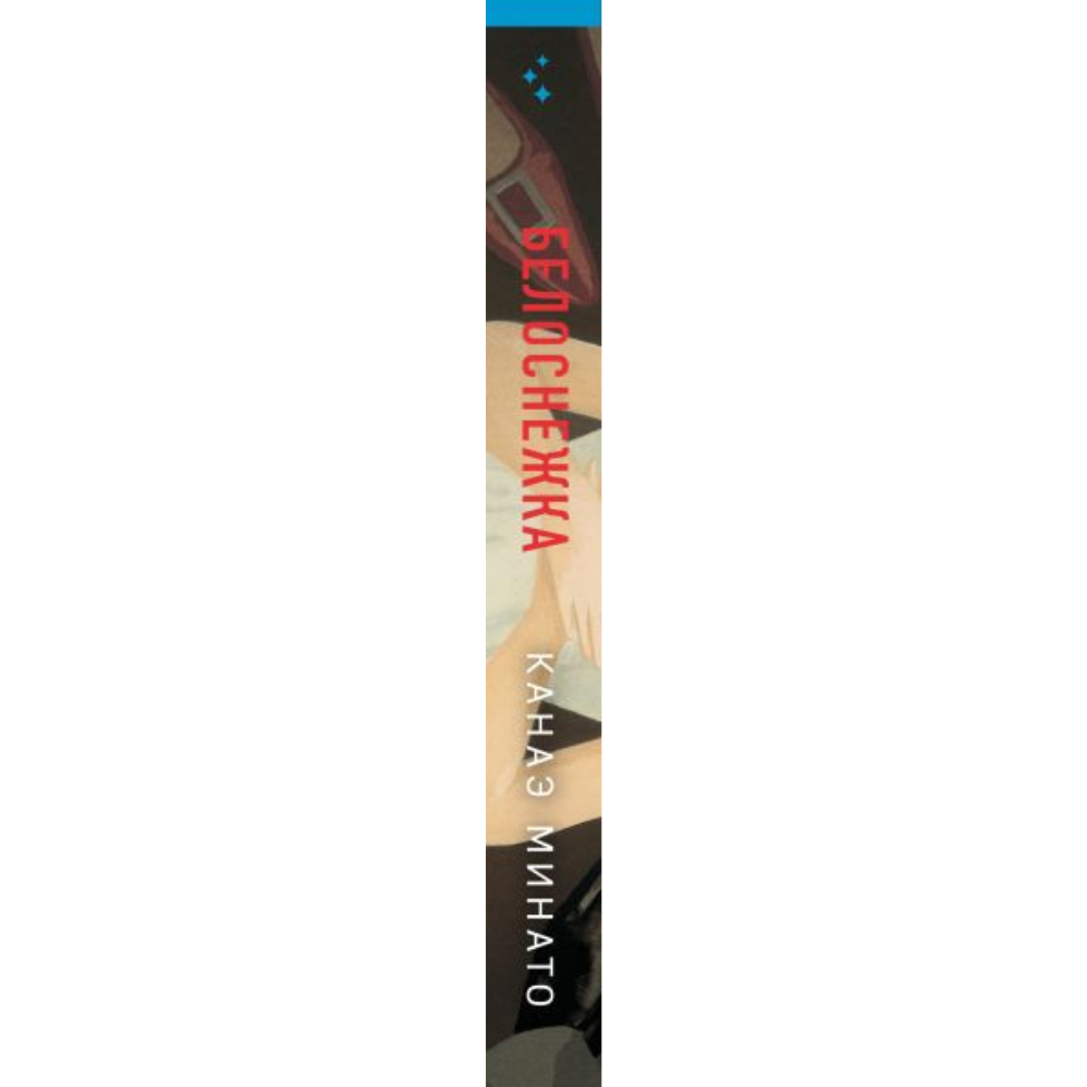 Книга "Белоснежка", Канаэ Минато - 3