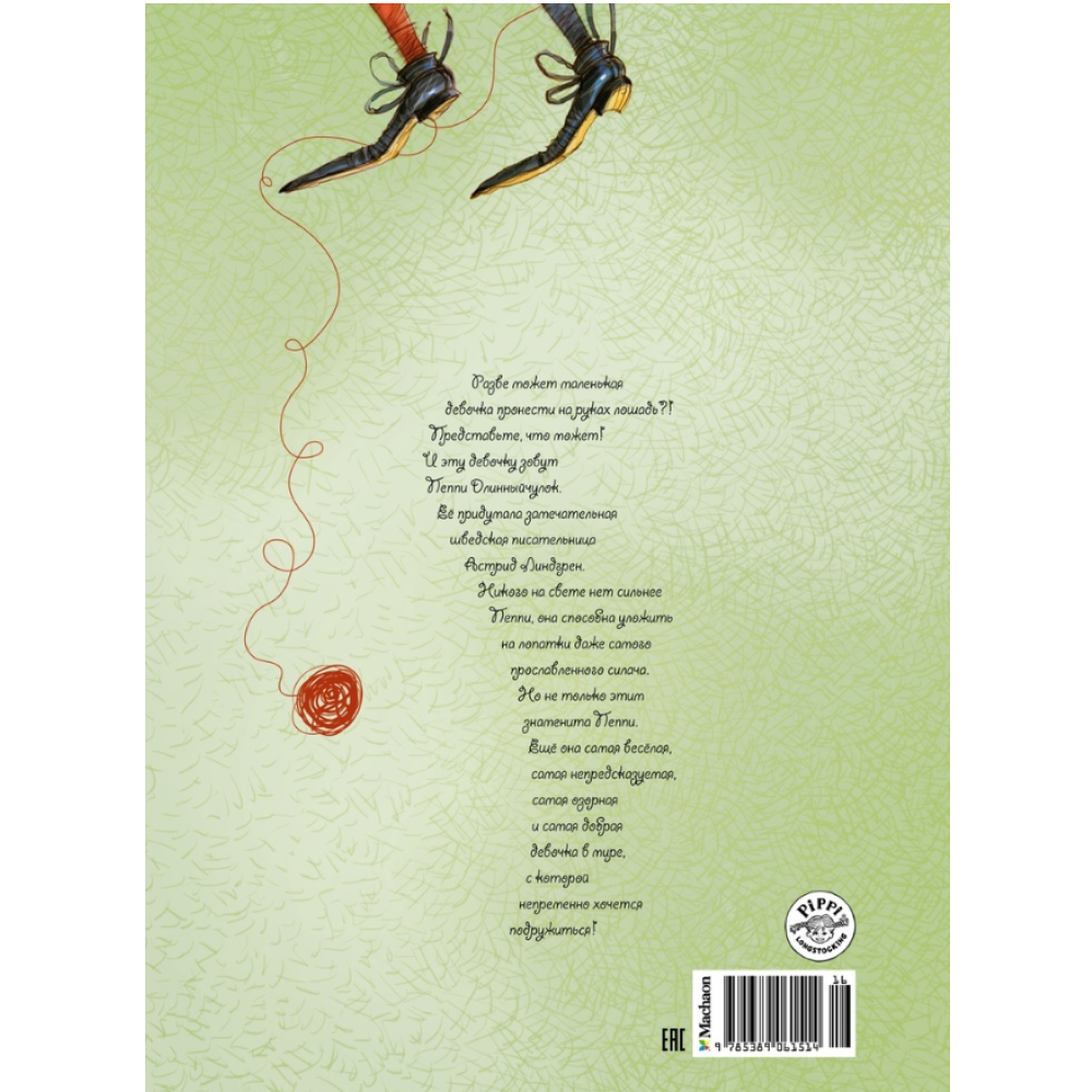 Книга "Пеппи Длинныйчулок", Астрид Линдгрен - 2
