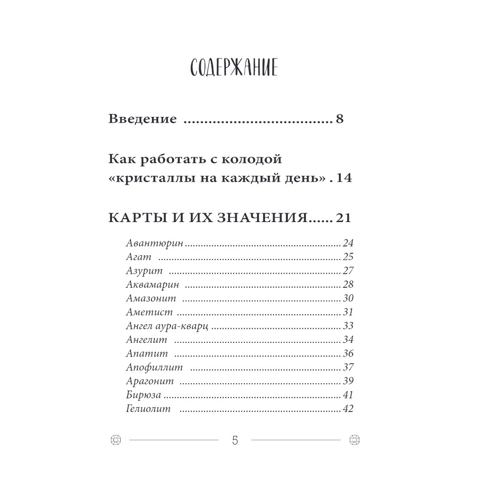 Карты "Кристаллы на каждый день. Оракул (52 карты и руководство в подарочном футляре)", Хизер Аскинози - 2